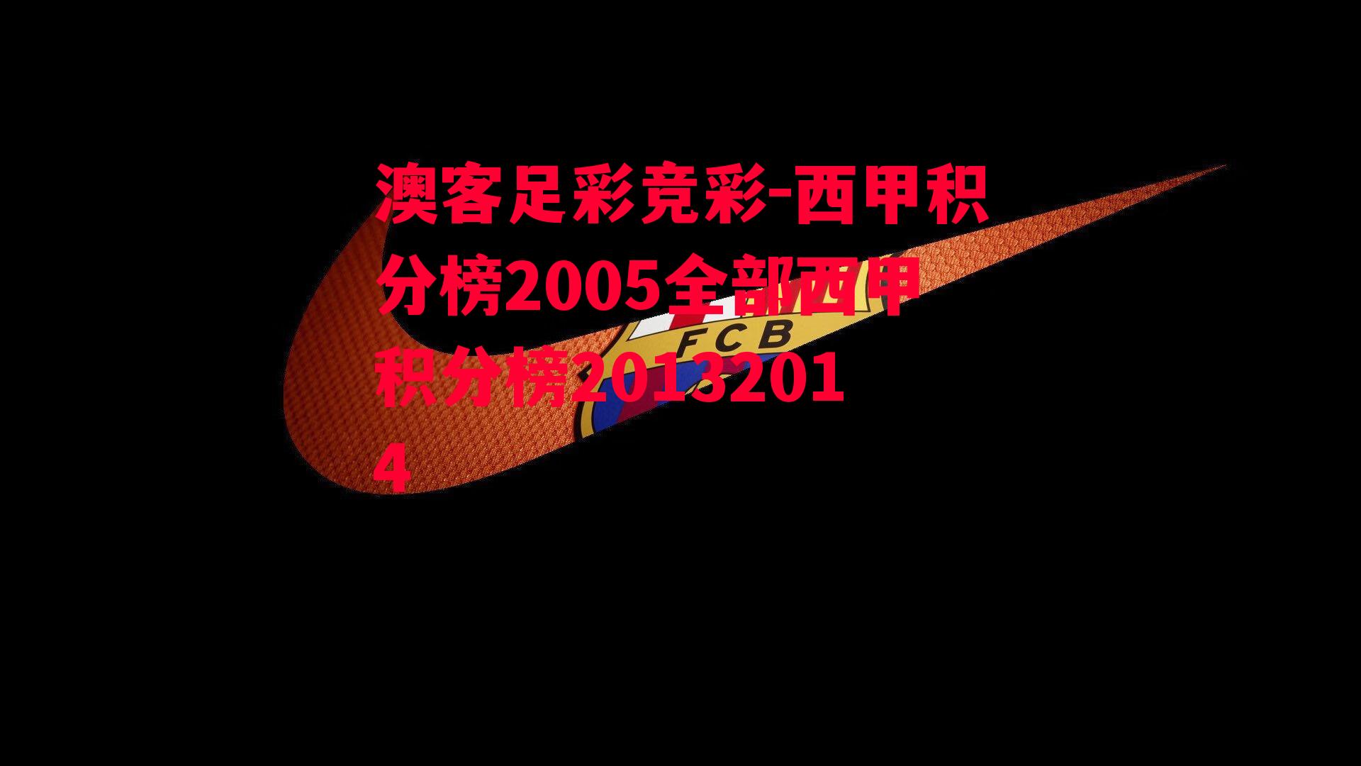 澳客足彩竞彩-西甲积分榜2005全部西甲积分榜20132014